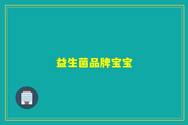 益生菌品牌宝宝
