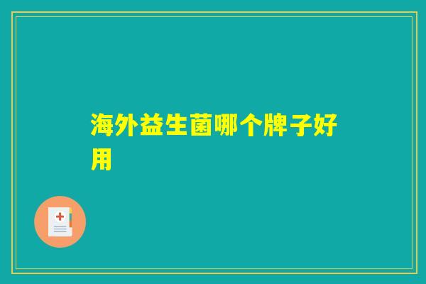 海外益生菌哪个牌子好用