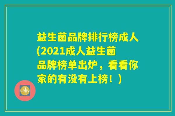 益生菌品牌排行榜成人(2021成人益生菌品牌榜单出炉，看看你家的有没有上榜！)