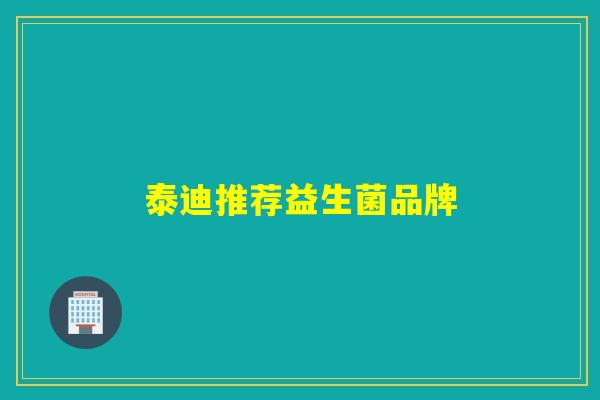 泰迪推荐益生菌品牌