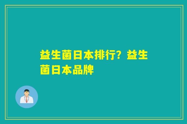 益生菌日本排行？益生菌日本品牌