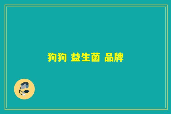 狗狗 益生菌 品牌