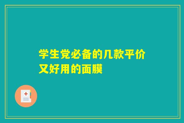 学生党必备的几款平价又好用的面膜