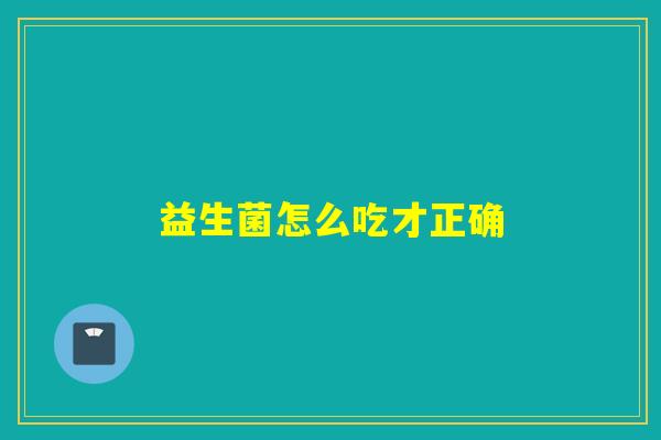 益生菌怎么吃才正确