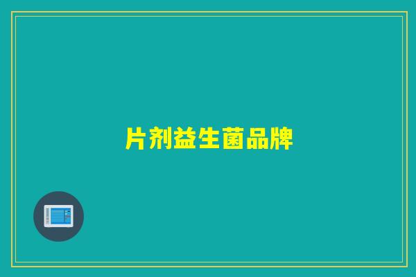 片剂益生菌品牌