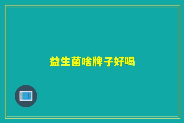 益生菌啥牌子好喝