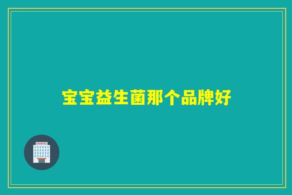 宝宝益生菌那个品牌好