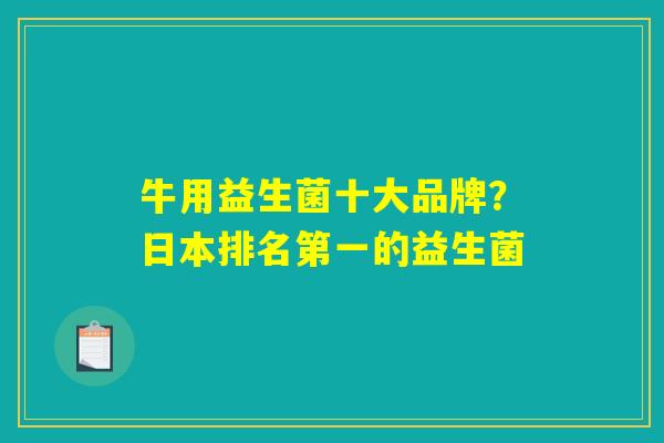 牛用益生菌十大品牌？日本排名第一的益生菌
