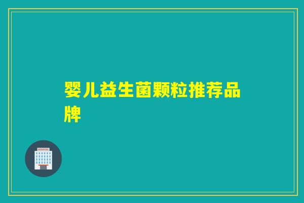 婴儿益生菌颗粒推荐品牌