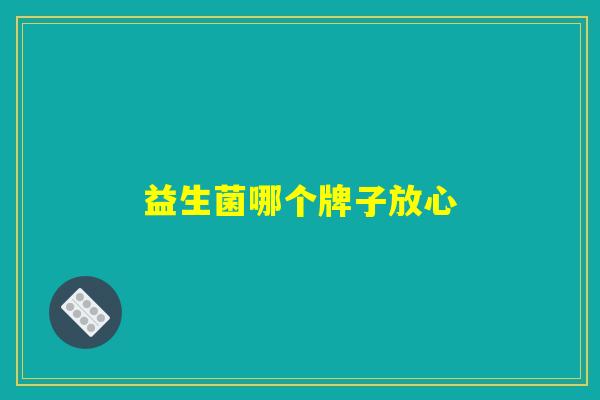 益生菌哪个牌子放心
