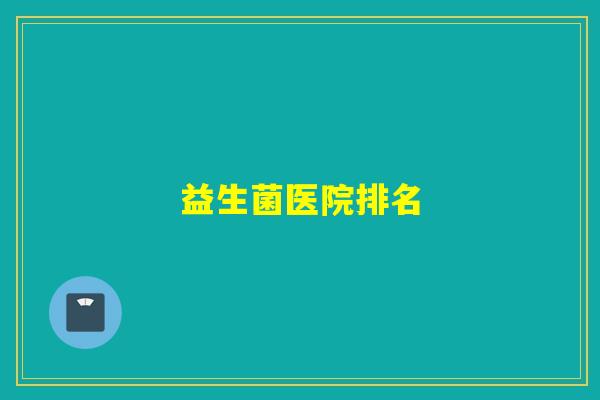 益生菌医院排名