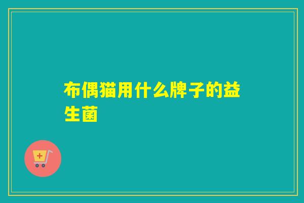 布偶猫用什么牌子的益生菌