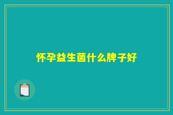 怀孕益生菌什么牌子好