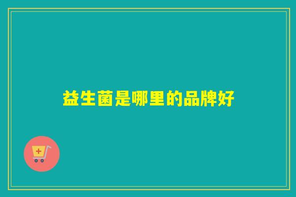 益生菌是哪里的品牌好
