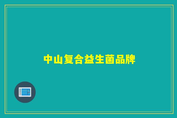 中山复合益生菌品牌 中山复合益生菌品牌