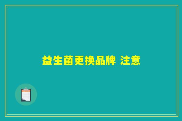 益生菌更换品牌 注意