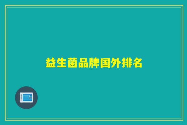 益生菌品牌国外排名