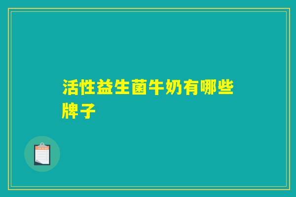活性益生菌牛奶有哪些牌子