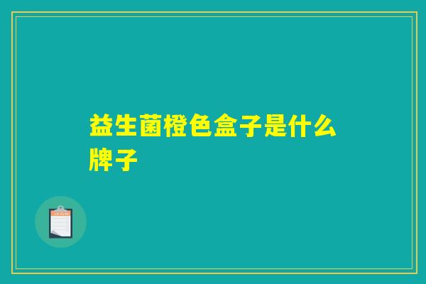 益生菌橙色盒子是什么牌子