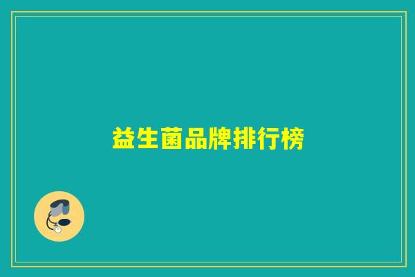益生菌品牌排行榜