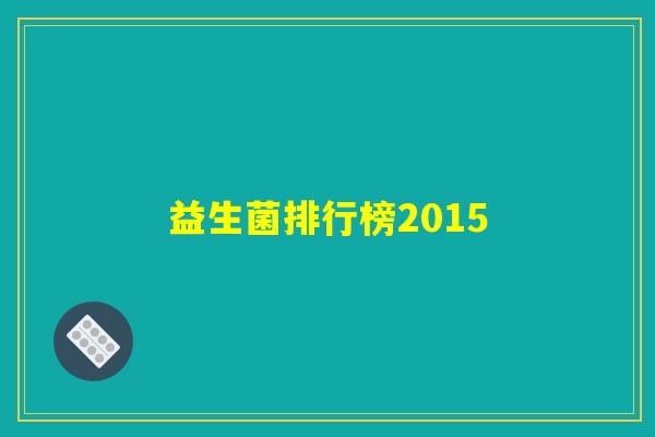 益生菌排行榜2015