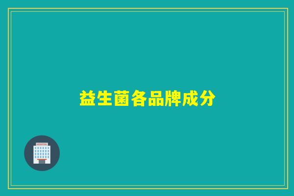 益生菌各品牌成分