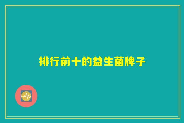 排行前十的益生菌牌子