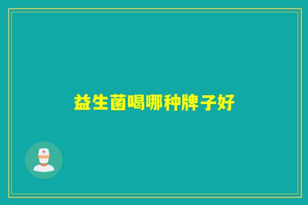 益生菌喝哪种牌子好