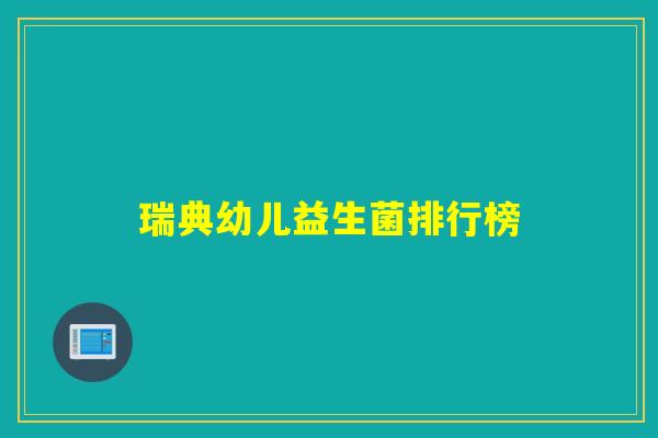 瑞典幼儿益生菌排行榜