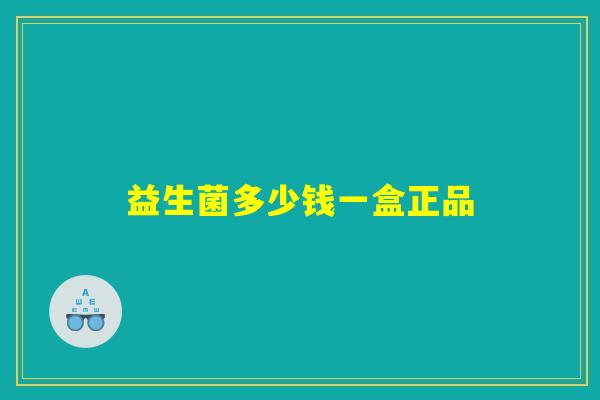 益生菌多少钱一盒正品