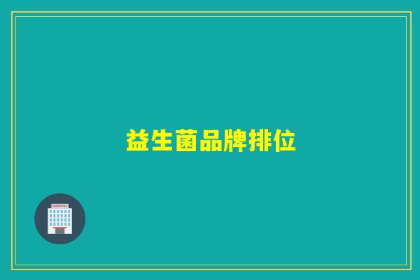 益生菌品牌排位