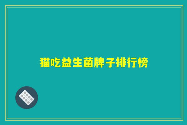 猫吃益生菌牌子排行榜
