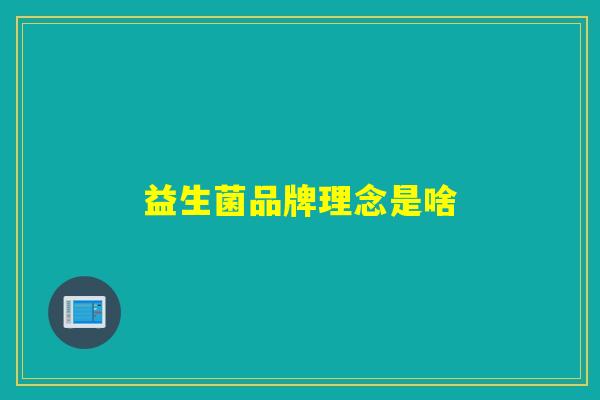 益生菌品牌理念是啥