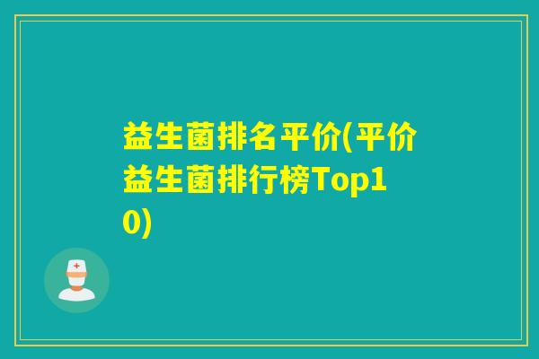 益生菌排名平价(平价益生菌排行榜Top10)