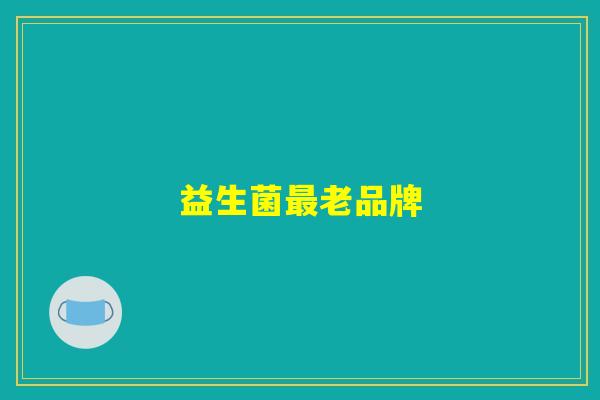 益生菌最老品牌