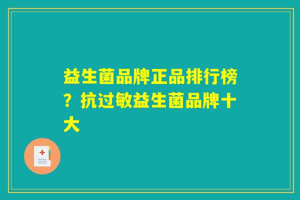 益生菌品牌正品排行榜？抗过敏益生菌品牌十大
