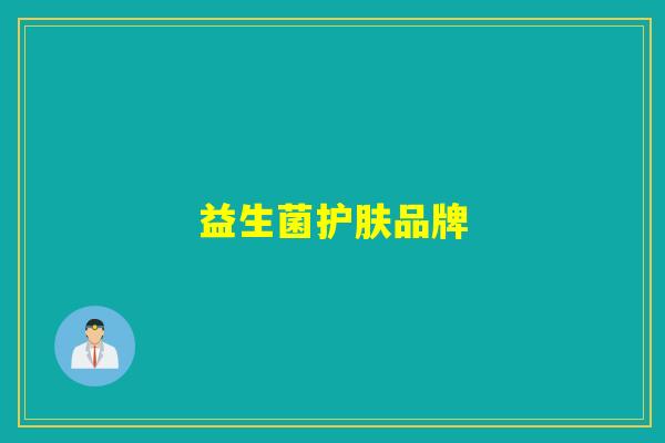 益生菌护肤品牌