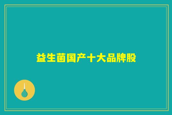 益生菌国产十大品牌股