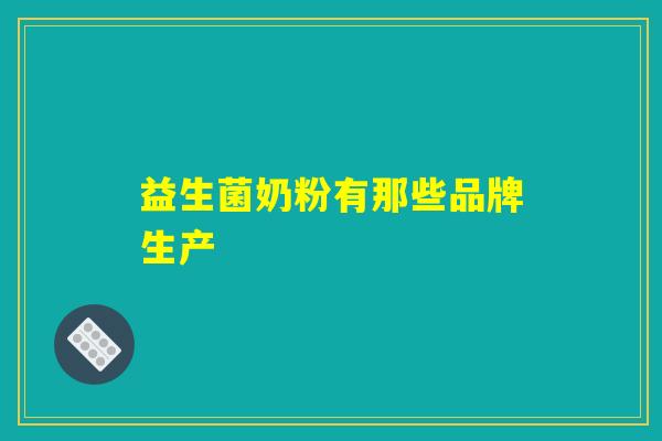 益生菌奶粉有那些品牌生产