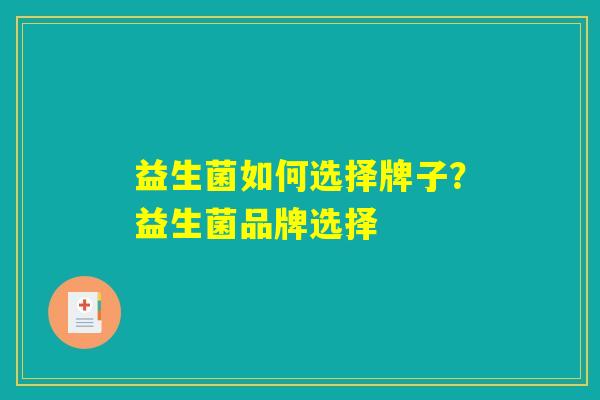 益生菌如何选择牌子？益生菌品牌选择