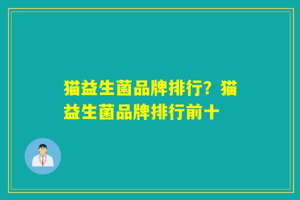 猫益生菌品牌排行？猫益生菌品牌排行前十