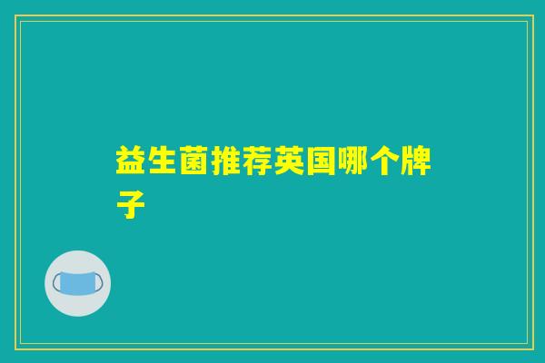 益生菌推荐英国哪个牌子