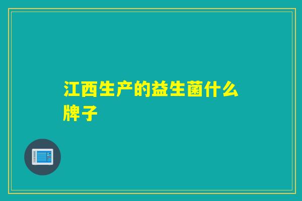 江西生产的益生菌什么牌子