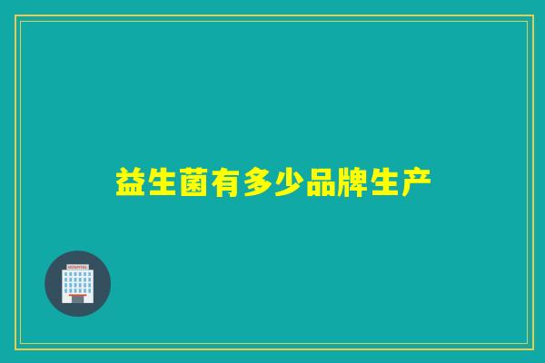 益生菌有多少品牌生产