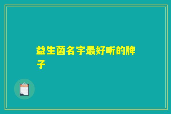 益生菌名字最好听的牌子
