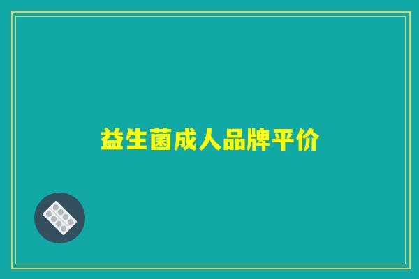 益生菌成人品牌平价