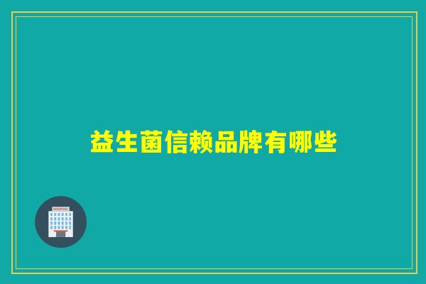 详细阅读:益生菌信赖品牌有哪些 益生菌信赖品牌有哪些