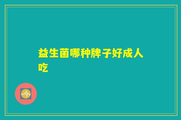 详细阅读:益生菌哪种牌子好成人吃 益生菌哪种牌子好成人吃