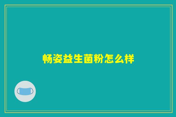 畅姿益生菌粉怎么样