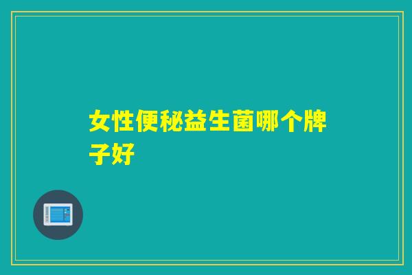 女性便秘益生菌哪个牌子好